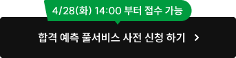 합격 예측 풀서비스 사전 신청 하기