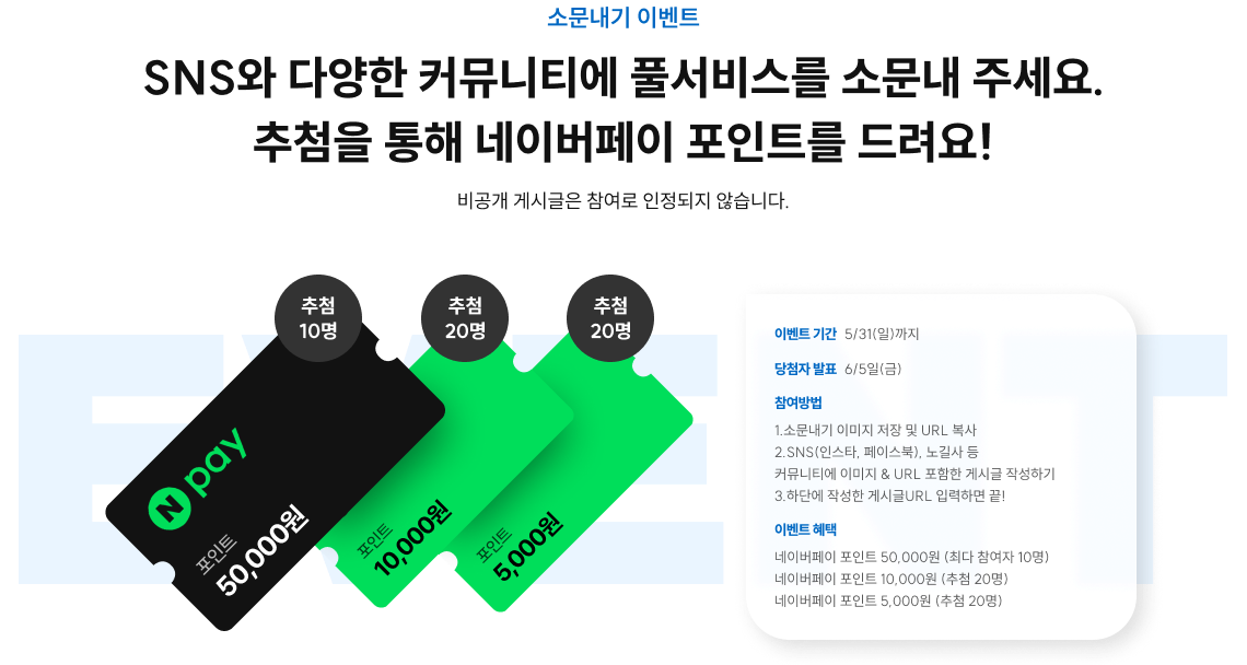 SNS와 다양한 커뮤니티에 풀서비스를 소문내 주세요. 추첨을 통해 네이버페이 포인트를 드려요!
