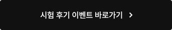 시험 후기 이벤트 바로가기