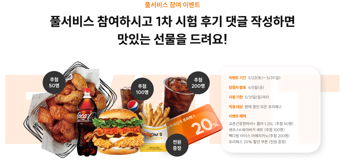 풀서비스 참여하시고 1차 시험 후기 댓글 작성하면 맛있는 선물을 드려요!
