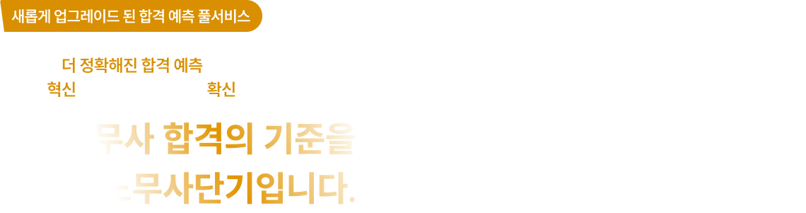 새롭게 업그레이드 된 합격 예측 풀서비스. 공인노무사 합격의 기준을 만드는 곳 여기는 노무사단기입니다.