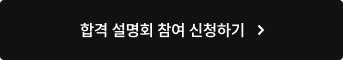 합격 설명회 참여 신청하기