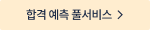합격 예측 풀서비스