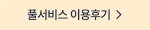 풀서비스 이용후기