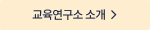 교육연구소 소개