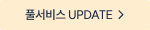 풀서비스 UPDATE
