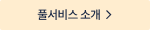 풀서비스 소개