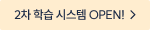 2차 학습 시스템 OPEN