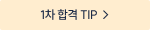 1차 합격 TIP