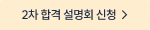 2차 합격 설명회 신청