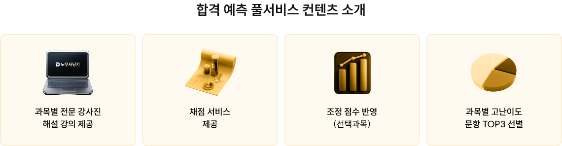 합격 예측 풀서비스 컨텐츠 소개