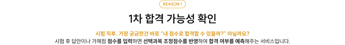 REASON 1 1차 합격 가능성 확인