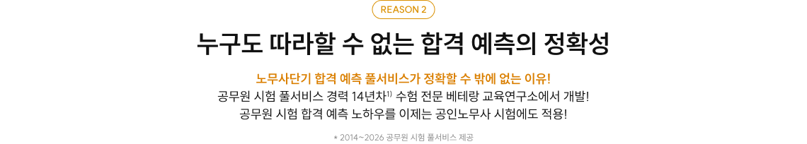 REASON 2 누구도 따라할 수 없는 합격 예측의 정확성