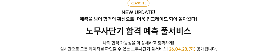 REASON 3 노무사단기 합격 예측 풀서비스