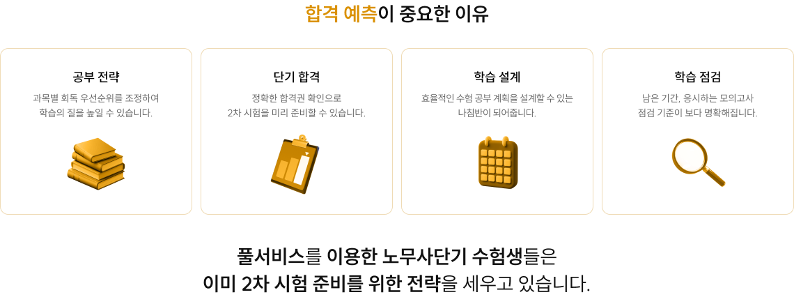 합격 예측이 중요한 이유