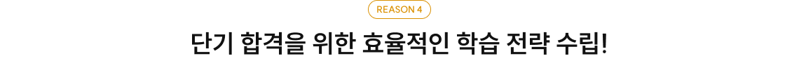 REASON 4 단기 합격을 위한 효율적인 학습 전략 수립!