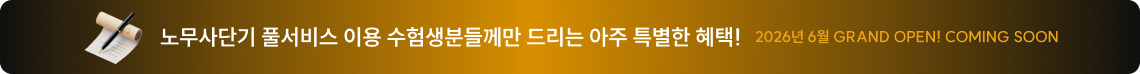노무사단기 풀서비스 이용 수험생분들께만 드리는 아주 특별한 혜택!