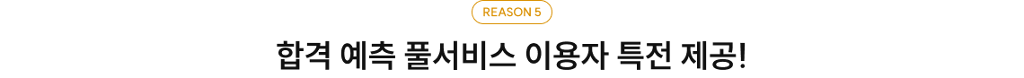 REASON 5 합격 예측 풀서비스 이용자 특전 제공!