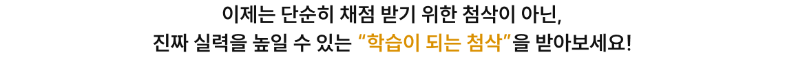 이제는 단순히 채점 받기 위한 첨삭이 아닌, 진짜 실력을 높일 수 있는 “학습이 되는 첨삭”을 받아보세요! 2개월의 수험 공부 시간의 차이는 결국 최종 합격의 차이점을 만듭니다. 시험 직후, 성적 입력하고 누구보다 빠르게 합격 가능성을 확인하세요!