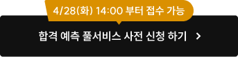 합격 예측 풀서비스 사전 신청 하기