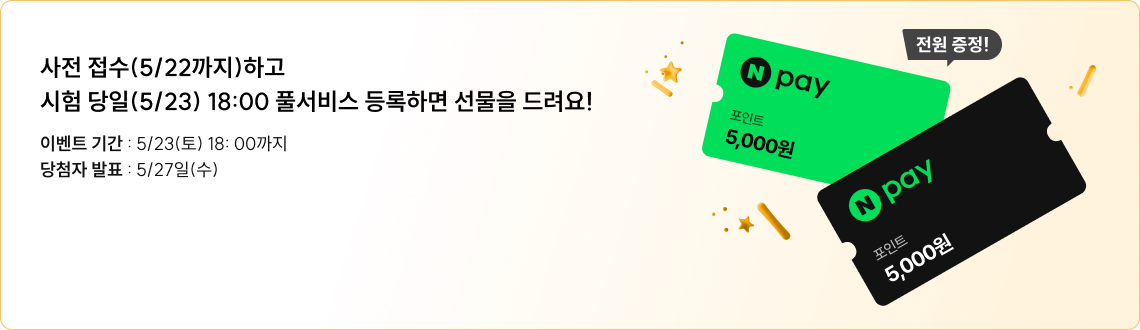 사전 접수(5/22까지)하고 시험 당일(5/23) 18:00 풀서비스 등록하면 선물을 드려요!