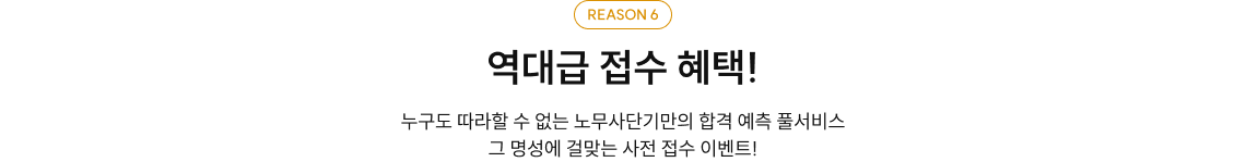 REASON 6 역대급 접수 혜택!