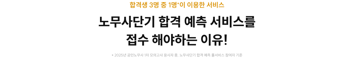 노무사단기 합격 예측 서비스를 접수 해야하는 이유!