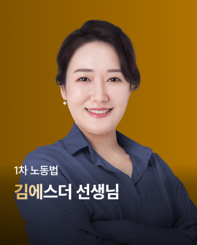 노동법 김에스더 선생님 합격 TIP