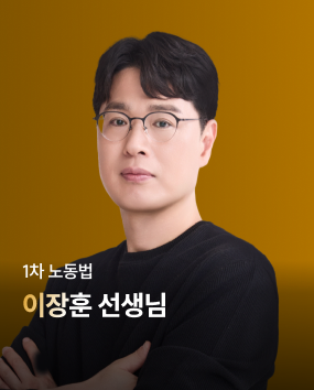 노동법 이장훈 선생님 합격 TIP