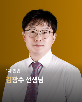 민법 김광수 선생님 합격 TIP