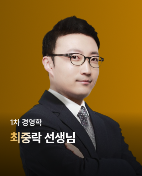 경영학 최중락 선생님 합격 TIP