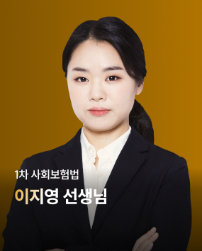 사회보험법 이지영 선생님 합격 TIP
