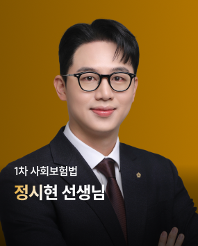 사회보험법 정시현 선생님 합격 TIP