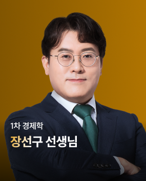 경제학 장선구 선생님 합격 TIP