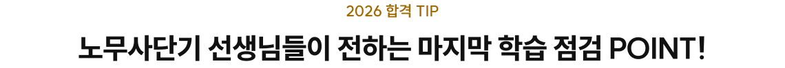 노무사단기 선생님들이 전하는 마지막 학습 점검 POINT!