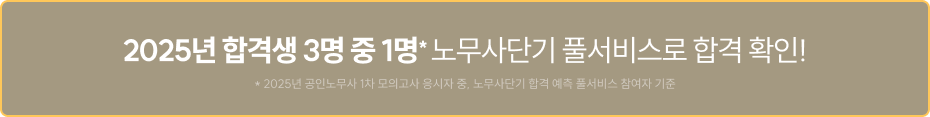 2025년 합격생 3명 중 1명* 노무사단기 풀서비스로 합격 확인!