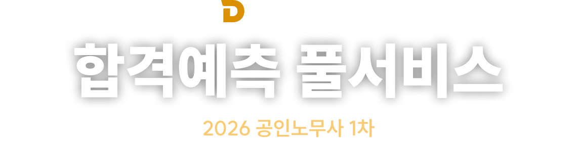 노무사단기 합격예측 풀서비스