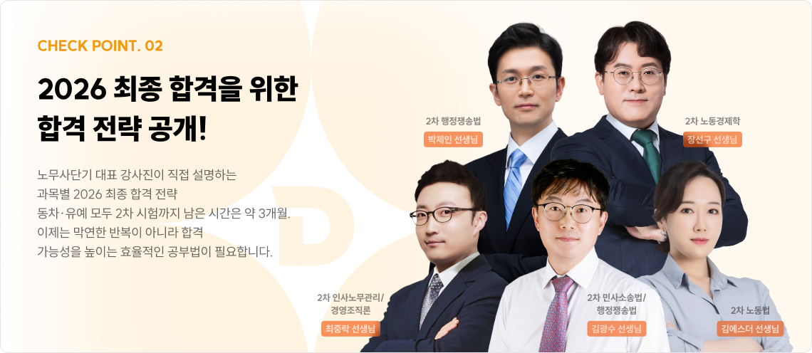 2026 최종 합격을 위한 합격 전략 공개!