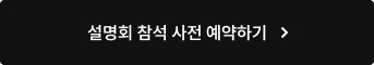 설명회 참석 사전 예약하기