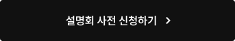설명회 사전 신청하기