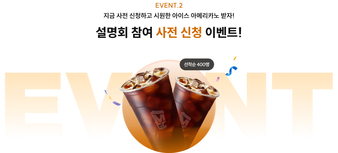 설명회 참여 사전 신청 이벤트!