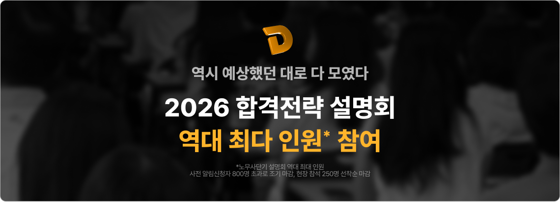 2026 합격전략 설명회 역대 최다 인원 참여