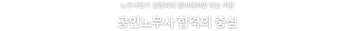 공인노무사 합격의 중심