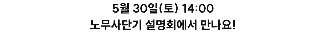 노무사단기 설명회에서 만나요!