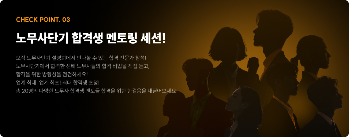 노무사 단기 합격생 멘토링 세션!