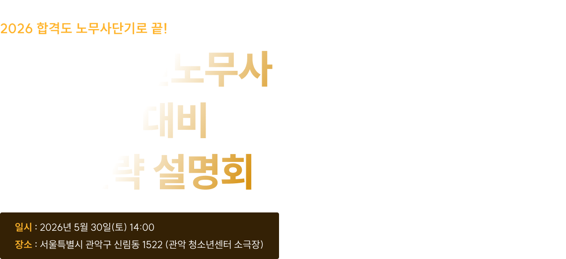 2026 공인노무사 2차 시험대비 합격 전략 설명회