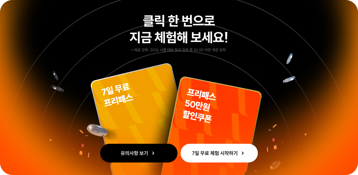 클릭 한 번으로 지금 체험해 보세요!
