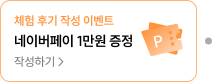 체험 후기 작성 이벤트