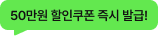 50만원 할인쿠폰 즉시 발급!