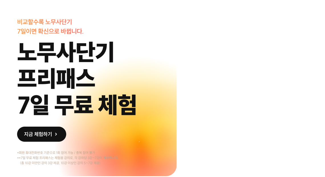 노무사단기 프리패스 7일 무료 체험